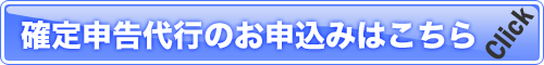 確定申告代行のお申込みはこちら