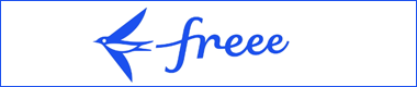 全自動のクラウド型会計ソフト freee (フリー)